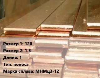 Манганин 120х1.5 L=1 полоса Марка: МНМц3-12